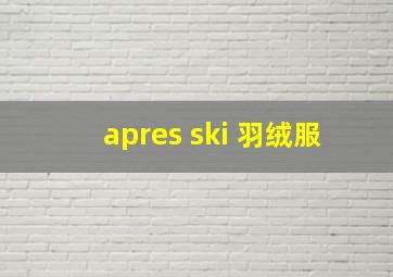 apres ski 羽绒服